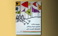 انتشار 22 مقاله و 16 گفتمان آیینی سنتی در یک کتاب 