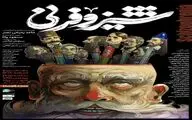 «شیزوفرنی» به پردیس تئاتر شهرزاد رسید