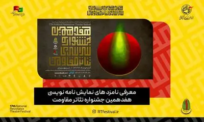 نامزدهای بخش نمایش‌نامه‌نویسی جشنواره تئاتر مقاومت معرفی شدند