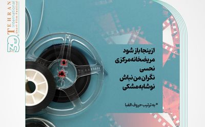 فیلم‌های برتر آرای مردمی تا روز دوم جشنواره فیلم کوتاه