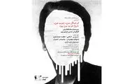 خوانش نمایشنامه سجاد افشاریان در حمایت از قربانیان اسیدپاشی/ 