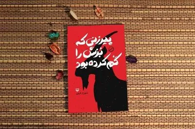 نمایشنامه «پیرزنی که بزش را گم کرده بود» نوشته شهرام کرمی منتشر شد