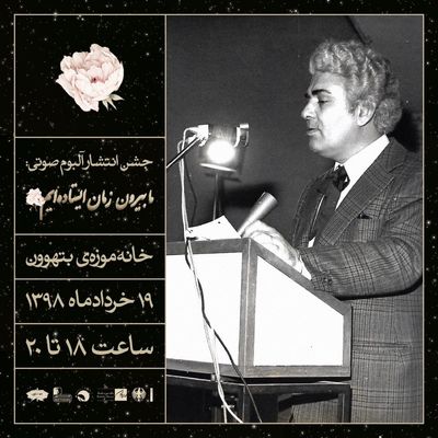 آلبوم شعرخوانی احمد شاملو رونمایی می‌شود