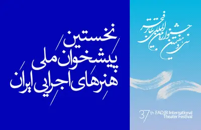 اعلام آخرین مهلت ثبت‌نام در پیشخوان هنرهای اجرایی جشنواره تئاترفجر