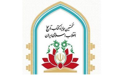 برگزیدگان نخستین جایزه کتاب تاریخ انقلاب اسلامی معرفی شدند
