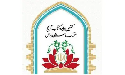 برگزیدگان نخستین جایزه کتاب تاریخ انقلاب اسلامی معرفی شدند