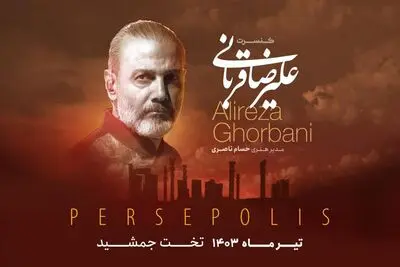 علیرضا قربانی در تخت جمشید برای مردم می‌خواند/ بلیت‌فروشی از فردا