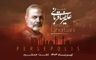 علیرضا قربانی در تخت جمشید برای مردم می‌خواند/ بلیت‌فروشی از فردا