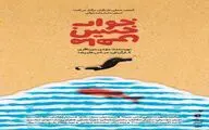 نمایش نامه خوانی «خواب خیس ماهی» در سالن استاد جوانمرد