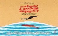 نمایش نامه خوانی «خواب خیس ماهی» در سالن استاد جوانمرد