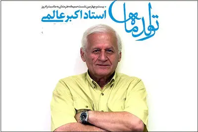 جشن ۷۲ سالگی اکبر عالمی در بیست و چهارمین تولد ماه