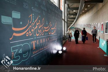 سی‌ونهمین جشنواره فیلم کوتاه تهران 2