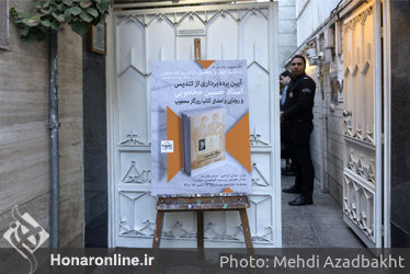 مراسم رونمایی از تندیس استاد حسین محجوبی