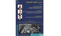 وبینار مدیریت ترافیک کلانشهرها برگزار می‌شود