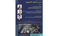 وبینار مدیریت ترافیک کلانشهرها برگزار می‌شود