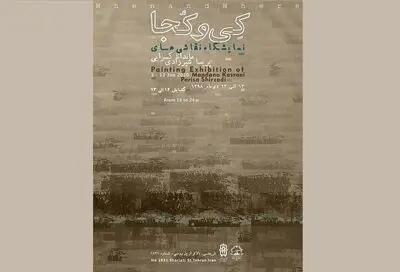 نمایشگاه "کِی و کجا" در گالری آس