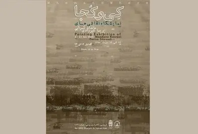 نمایشگاه "کِی و کجا" در گالری آس