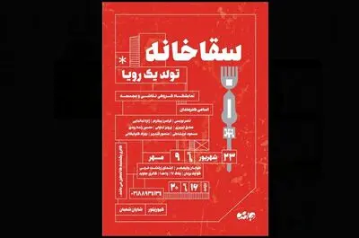 «سقاخانه؛تولد یک رویا» با آثاری از هنرمندان نوگرا به جاوید رسید