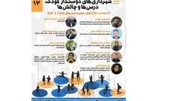  برگزاری نشست تجربه شهرهای شیراز و اِوَز