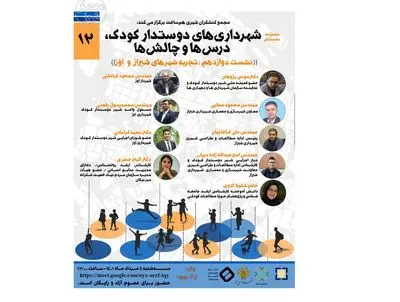  برگزاری نشست تجربه شهرهای شیراز و اِوَز