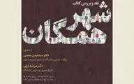 نشست نقد و بررسی کتاب 