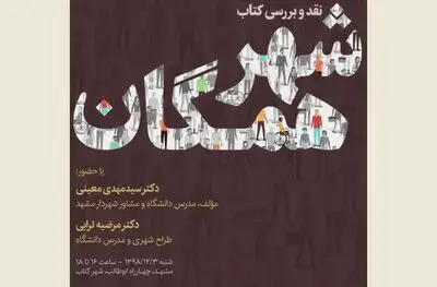 نشست نقد و بررسی کتاب "شهر همگان" در مشهد