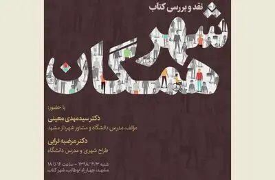 نشست نقد و بررسی کتاب "شهر همگان" در مشهد