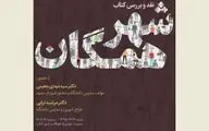 نشست نقد و بررسی کتاب 