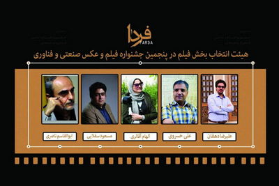معرفی هیئت انتخاب بخش فیلم جشنواره فردا