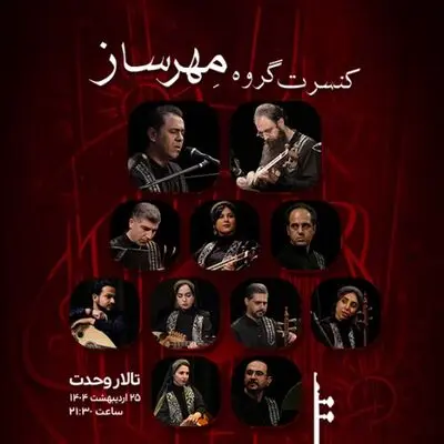 «مهرساز» در تالار وحدت روی صحنه می‌رود