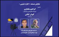 مستند «اجاره‌نشینی» در موزه سینما