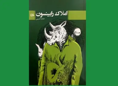 «املاک رابینسون» داستان‌های کوتاه ملهم از کابوس‌ و واقعیتی از زندگی