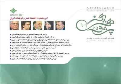 "اقتصاد هنر و فرهنگ ایران" موضوع شماره جدید فصلنامه پژوهش هنر