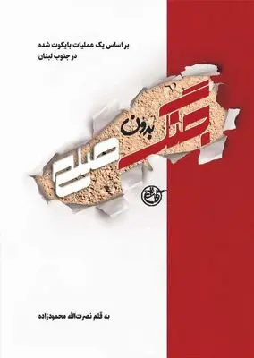 رازی که در کتاب «جنگ بدون صلح» برملا شد!