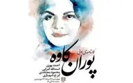 کارنامه ادبی پوران کاوه بررسی می‌شود