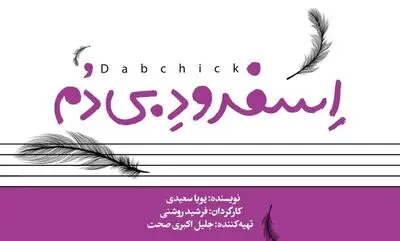 نمایش «اسفرود بی‌دم» در پردیس تئاتر شهرزاد