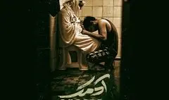 «آدمک» در جشنواره فیلم کوتاه تهران به نمایش در می آید