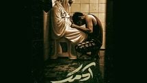 «آدمک» در جشنواره فیلم کوتاه تهران به نمایش در می آید