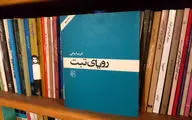 نقد و بررسی رمان 