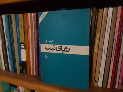 نقد و بررسی رمان "رویای تبت" در کتابخانه نابینایان طلوع 