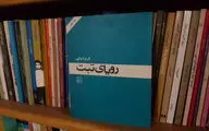 نقد و بررسی رمان 