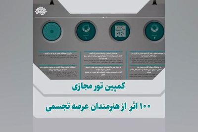 برگزاری پویش تور مجازی ۱۰۰ اثر از هنرمندان عرصه تجسمی