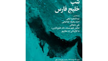 شب «خلیج فارس» در فرهنگ سرای نیاوران 