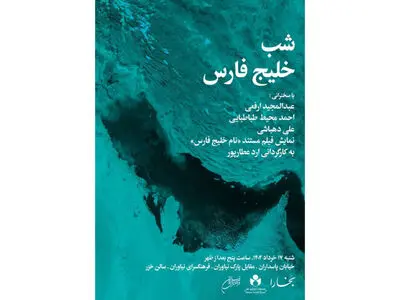 شب «خلیج فارس» در فرهنگ سرای نیاوران 