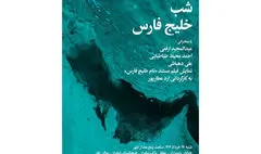 شب «خلیج فارس» در فرهنگ سرای نیاوران 