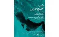 شب «خلیج فارس» در فرهنگ سرای نیاوران 