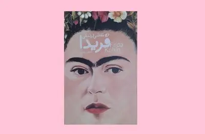فریدا کالو و خلق آثاری از سیر تکوین زندگی
