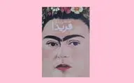 فریدا کالو و خلق آثاری از سیر تکوین زندگی