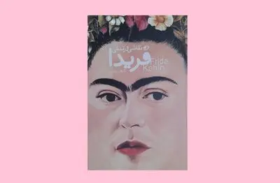 فریدا کالو و خلق آثاری از سیر تکوین زندگی