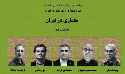 نگاهی بر معماری تهران در اندیشکده هرم پی